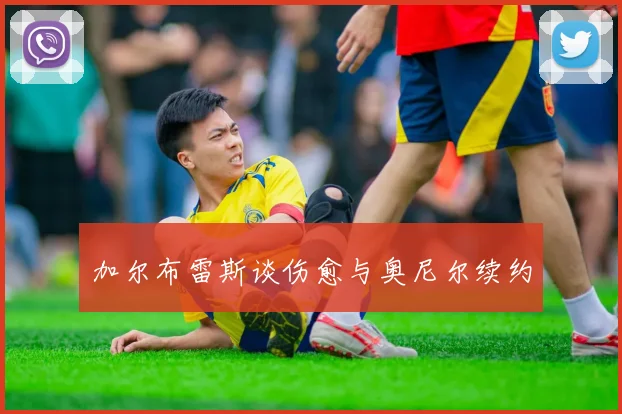 加尔布雷斯谈伤愈与奥尼尔续约